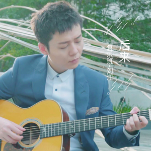 【复乐班】后来（Cover 刘若英）