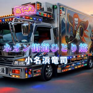 ネオン街道ひとり旅 (feat. 小名浜竜司)