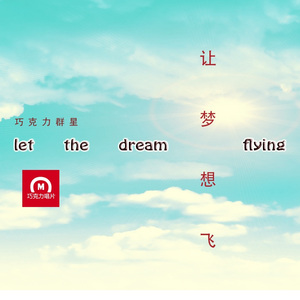 让梦想飞 激情版