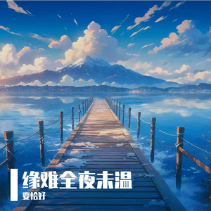 缘难全夜未温