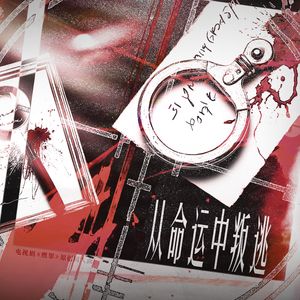 从命运中叛逃（《燃罪》原创同人曲）