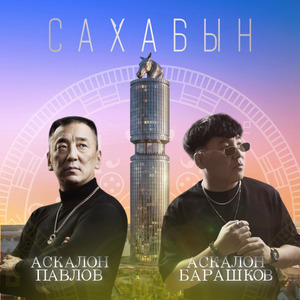 Сахабын