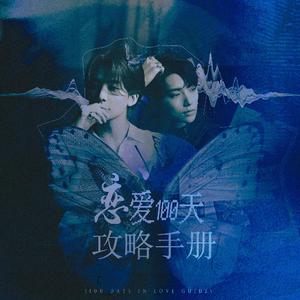 学神日记（橙光《恋爱百天攻略手册》尹净汉线OST）