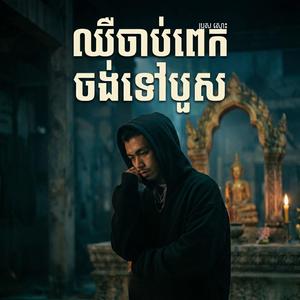 ឈឺចាប់ពេកចង់ទៅបួស
