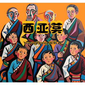 西亚莫