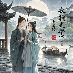 墨染红尘缘-音悦萌