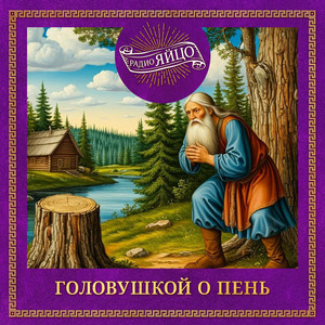 Головушкой о пень