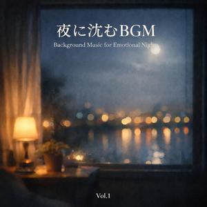 深呼吸する夜 (Breathing Night)