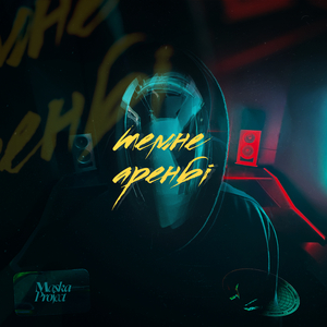 Темне аренбі