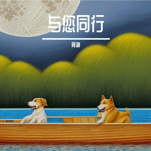 孤王（合唱版）