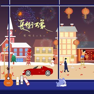 长街万象（DJ翊轩版）