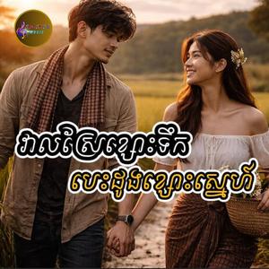 វាលស្រែខ្សោះទឹក បេះដូងខ្សោះស្នេហ៍