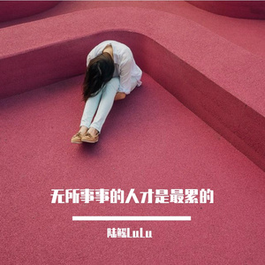 无所事事的人才是最累的