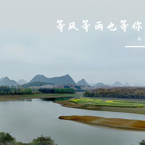 等风等雨也等你