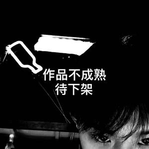 终有一天你们会为我感到骄傲