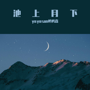 池上月下