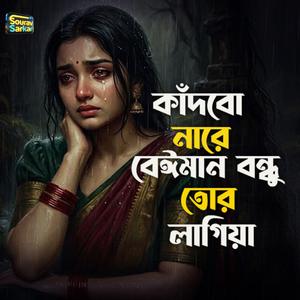 কাদবো নারে বেঈমান বন্ধু তোর লাগিয়া।Kadbo Nare Beiman Bondhu Tor Lagiya