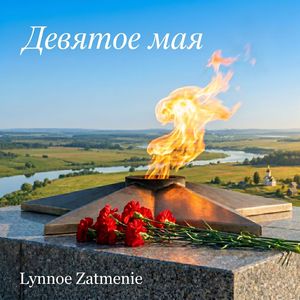 Девятое мая