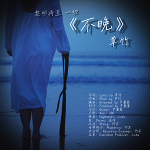 不晚