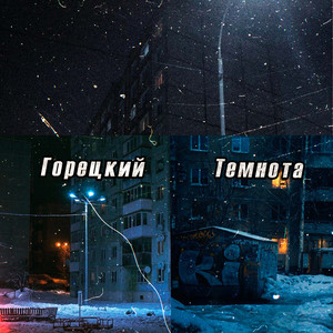 Темнота