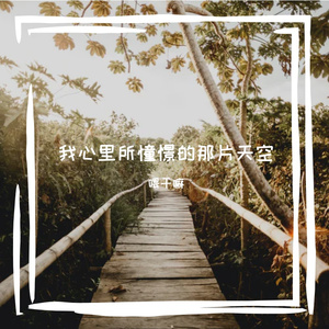 我心里所憧憬的那片天空