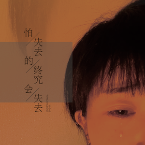 怕失去的终究会失去 (DJ版)