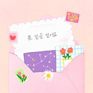 봄, 길을 걸어요