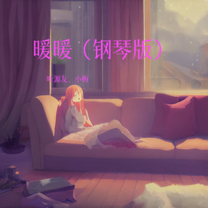 暖暖（钢琴版）