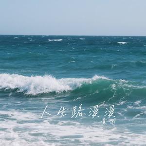人生路漫漫