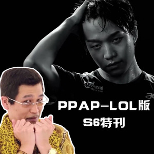 ppap英雄联盟方言版
