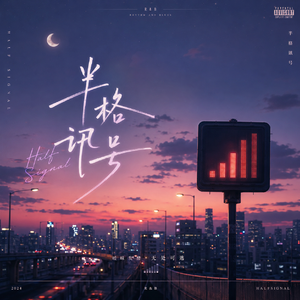 半格讯号 (Acoustic Ver.)
