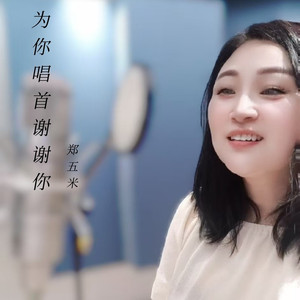 为你唱首谢谢你