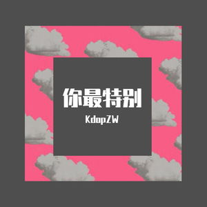 你最特别