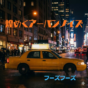 アーバンビートブースト