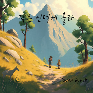 작은 언덕에 올라 (오카리나 Ver.)