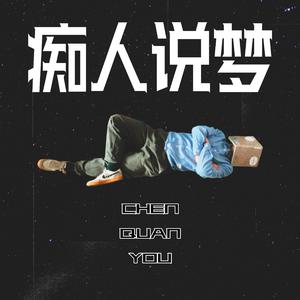痴人说梦(prod by GOAT MUSIC)
