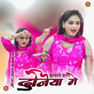 हमारो हल्ला दुनिया मे