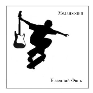 Весенний фанк