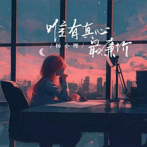 唯有真心最廉价