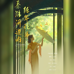 秦淮河边的陈年往事（吴语改编版）