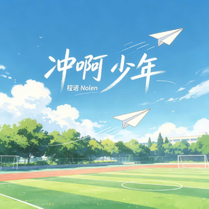冲啊 少年