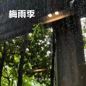 梅雨季