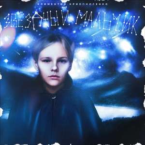 Звёздный мальчик