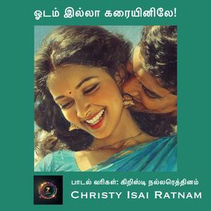 ஓடம் இல்லா கரையினிலே!