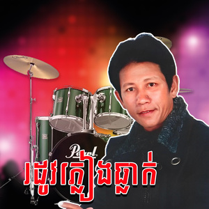 សក់ខ្មៅរលោង , បាត់ប្តីខ្ញុំហើយ (Live)