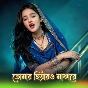 তোমার হিয়ারও মাঝারে