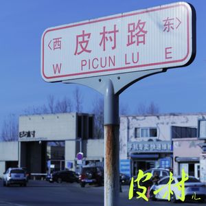皮村儿