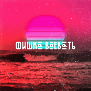 Фишка воевать