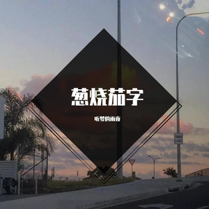 茄自 (1)