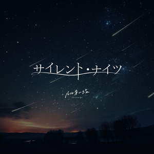 サイレント・ナイツ